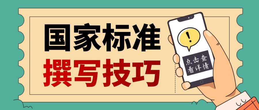 国家标准撰写技巧有哪些？