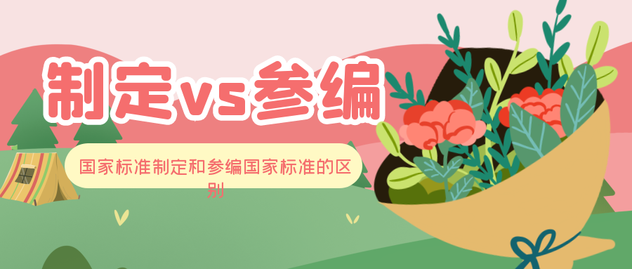 MK体育APP入口
：国家标准制定和参编国家标准是一回事吗？