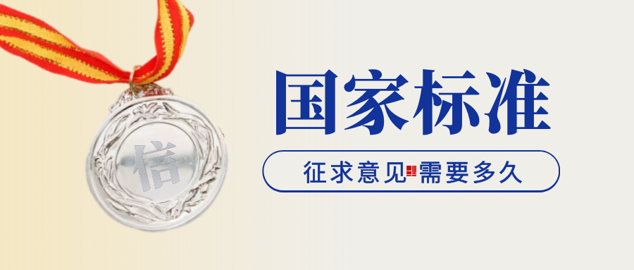 国家标准的征求意见需要多久？