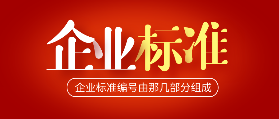 MK体育APP入口
：企业标准编号由那几部分组成？