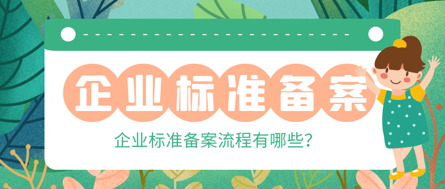 MK体育APP入口
：企业标准备案流程有哪些？