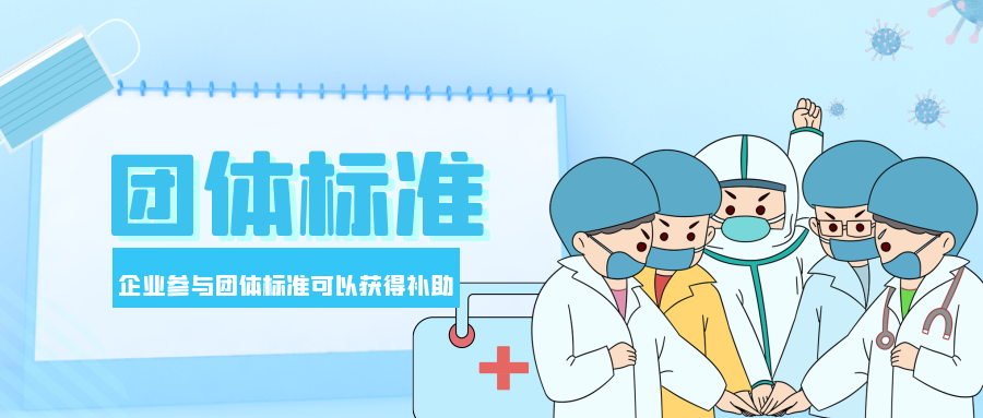 MK体育APP入口
：全国各省团体标准补贴金额解析！