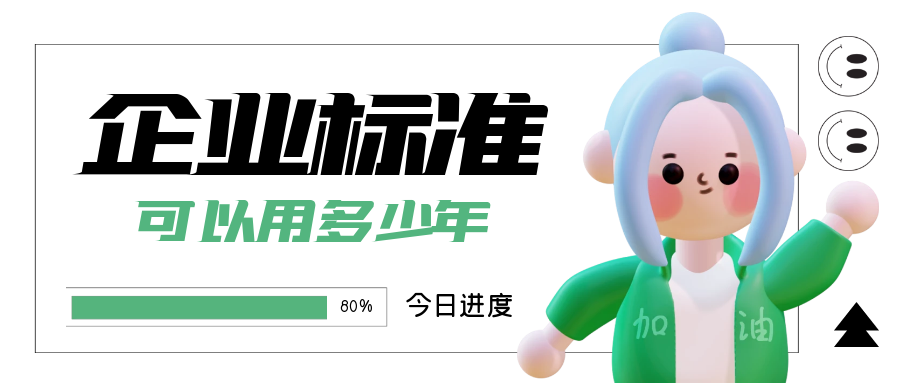 MK体育APP入口
：企业标准可以用多少年？如何办理呢？
