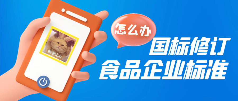 食品企业标准引用的国标更新了，对企业有啥影响？
