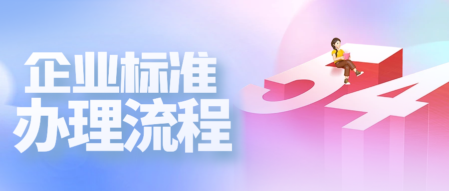 企业标准办理的流程有哪些？