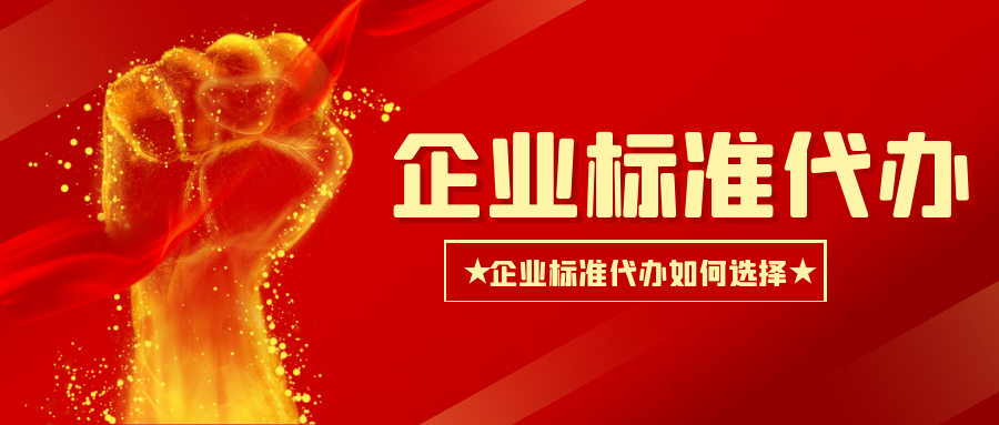 MK体育APP入口
：企业标准办理如何选择代办呢？