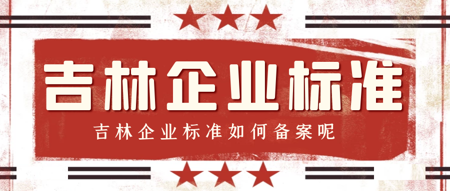 MK体育APP入口
：吉林企业标准如何备案呢？