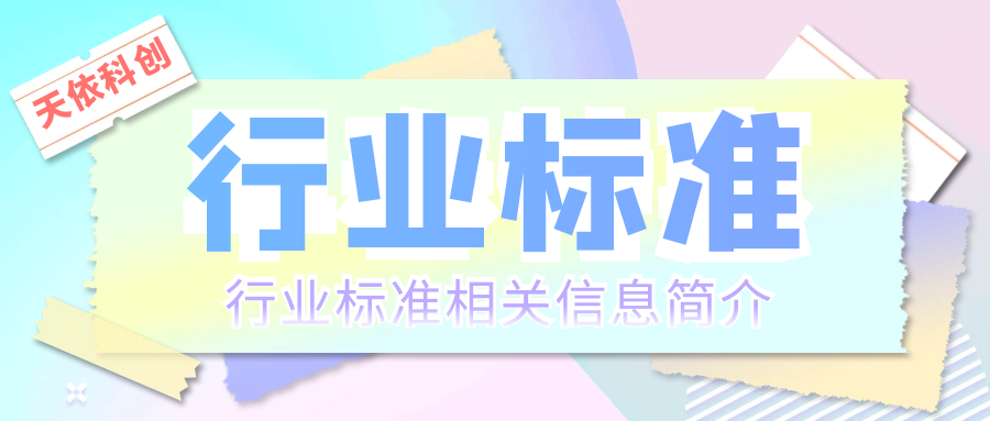行业标准是什么呢？行业标准相关信息简介！