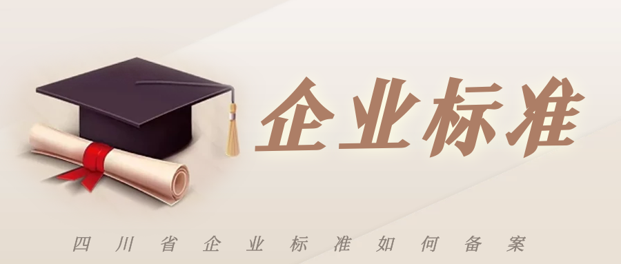 MK体育APP入口
：四川省企业标准如何备案呢？
