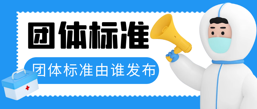 MK体育APP入口
：团体标准由哪个机构发布？